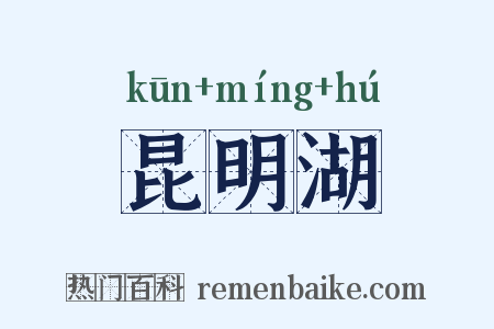 昆明湖是什么意思的图片